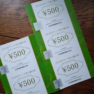 JR九州グループ優待券　500円×5枚(ショッピング)