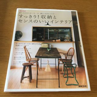 すっきり！収納とセンスのいいインテリア おしゃれな人のしまい方、飾り方のヒント(住まい/暮らし/子育て)