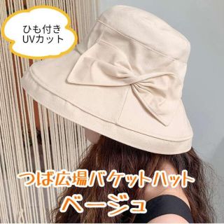 【sale】つば広バケットハット　リボンレディース女優帽　UVカット　ベージュ(ハット)