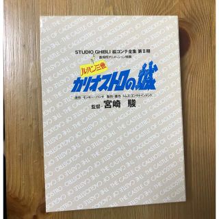 ジブリ(ジブリ)のジブリ　ルパン三世　カリオストロの城　絵コンテ全集　宮崎駿(アート/エンタメ)