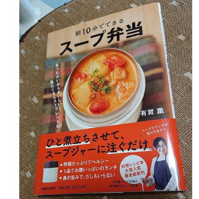 マガジンハウス(マガジンハウス)の朝10分でできるスープ弁当 エンタメ/ホビーの本(料理/グルメ)の商品写真