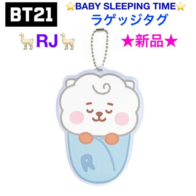 BT21(ビーティーイシビル)の新品 BT21 ラゲッジタグ～BABY SLEEPING TIME～ 【RJ】 レディースのファッション小物(キーホルダー)の商品写真