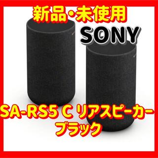 ソニー(SONY)のソニー SA-RS5 C リアスピーカー ブラック(スピーカー)