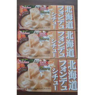 ハウスショクヒン(ハウス食品)のハウス食品　北海道フォンデュシチュー×3箱セット　期限2022.9(レトルト食品)