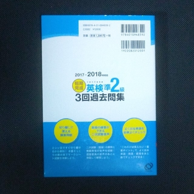 旺文社(オウブンシャ)の2017-2018年対応 短期完成 英検準2級3回過去 エンタメ/ホビーの本(資格/検定)の商品写真