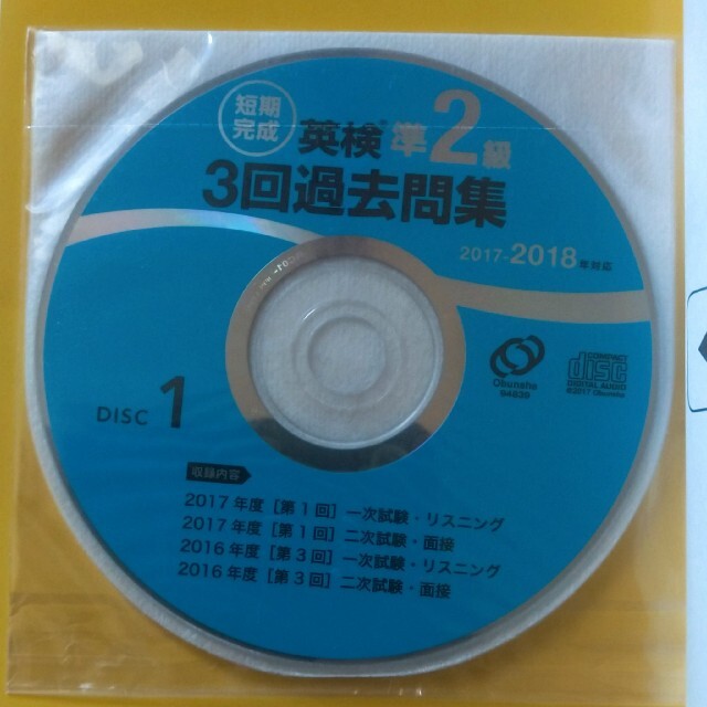 旺文社(オウブンシャ)の2017-2018年対応 短期完成 英検準2級3回過去 エンタメ/ホビーの本(資格/検定)の商品写真