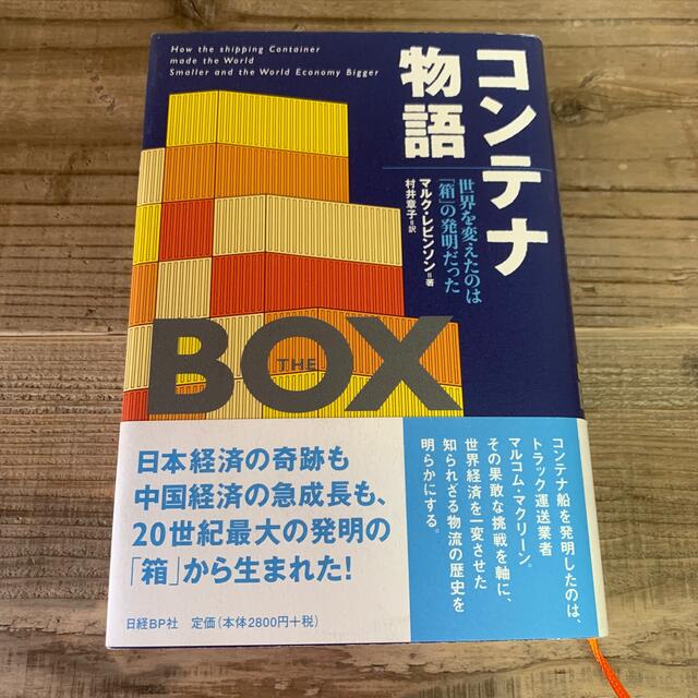 コンテナ物語 世界を変えたのは「箱」の発明だった エンタメ/ホビーの本(ビジネス/経済)の商品写真