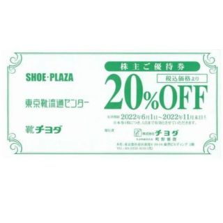 3枚セット チヨダ株主優待券20%of　SHOE-PLAZA、東京靴流通センター(ショッピング)