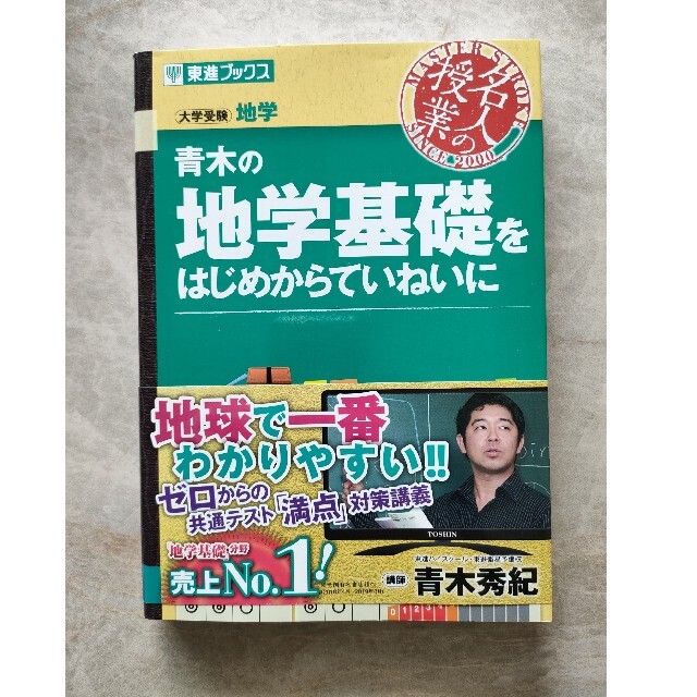 青木の地学基礎をはじめからていねいに 大学受験地学 エンタメ/ホビーの本(語学/参考書)の商品写真