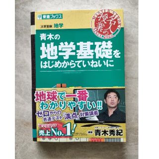 青木の地学基礎をはじめからていねいに 大学受験地学(語学/参考書)