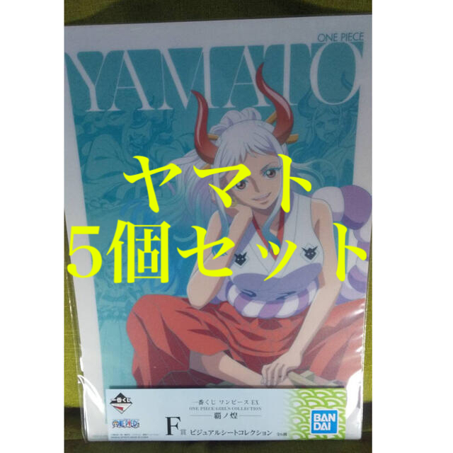 BANDAI(バンダイ)のワンピース　ヤマト　一番くじ　5個セット エンタメ/ホビーのおもちゃ/ぬいぐるみ(キャラクターグッズ)の商品写真