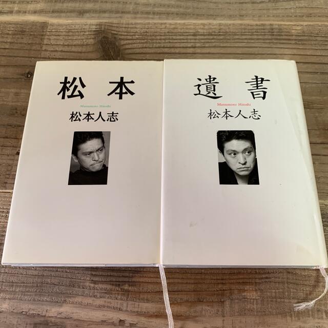 松本　遺書　松本人志　2冊セット　 エンタメ/ホビーの本(文学/小説)の商品写真