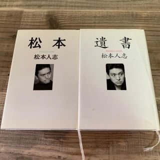 松本　遺書　松本人志　2冊セット　(文学/小説)