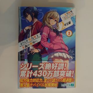 (新品)ようこそ実力至上主義の教室へ　２年生編 ３ よう実(文学/小説)