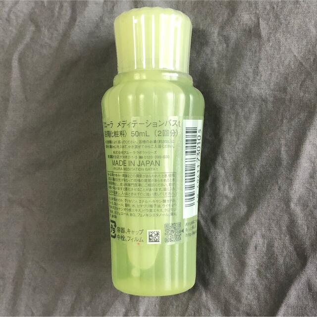 AYURA(アユーラ)の【新品】AYURA メディテーションバス50ml 入浴剤 コスメ/美容のボディケア(入浴剤/バスソルト)の商品写真