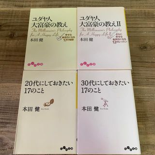 ユダヤ人大富豪の教えI、II  20･30代にしておきたい17のこと セット (ノンフィクション/教養)