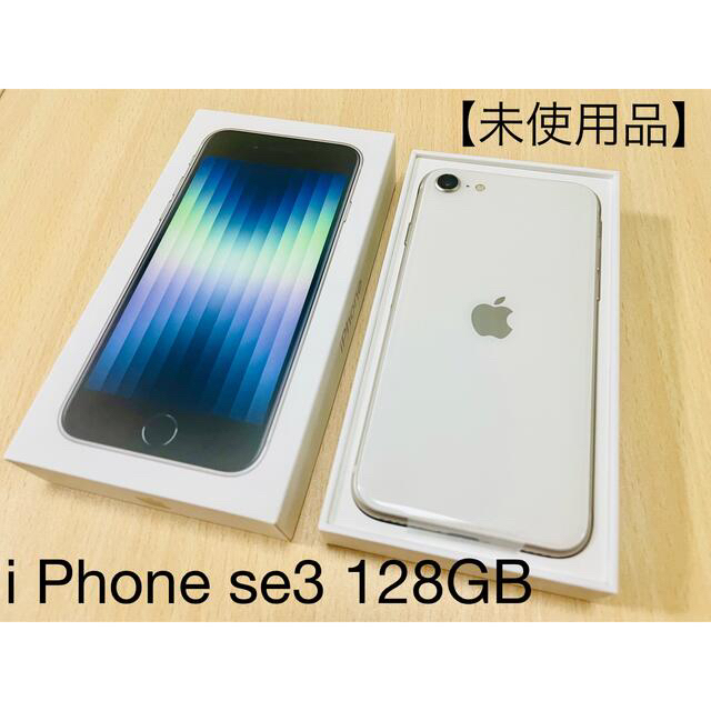 【未使用品】iPhone SE 第3世代 (SE3) 128GB SIMフリーSIMフリー