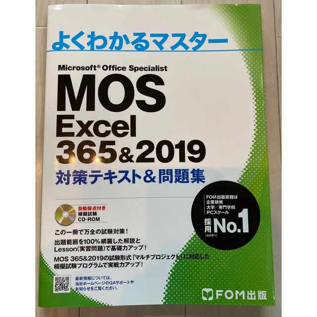 mos excel 365&2019 対策テキスト&問題集 エンタメ/ホビーの本(コンピュータ/IT)の商品写真