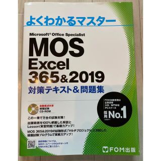 mos excel 365&2019 対策テキスト&問題集(コンピュータ/IT)