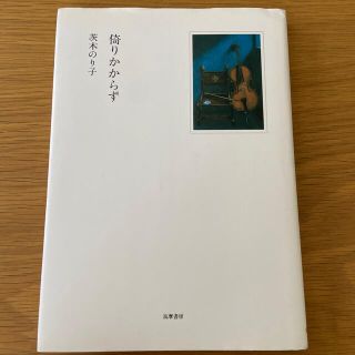 倚りかからず(文学/小説)