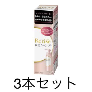 カオウ(花王)のリライズ髪色シャンプー　3本セット✨新品、未開封です！(シャンプー)