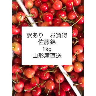 ★訳あり　お買い得　山形産　さくらんぼ　佐藤錦　1kg ★(フルーツ)