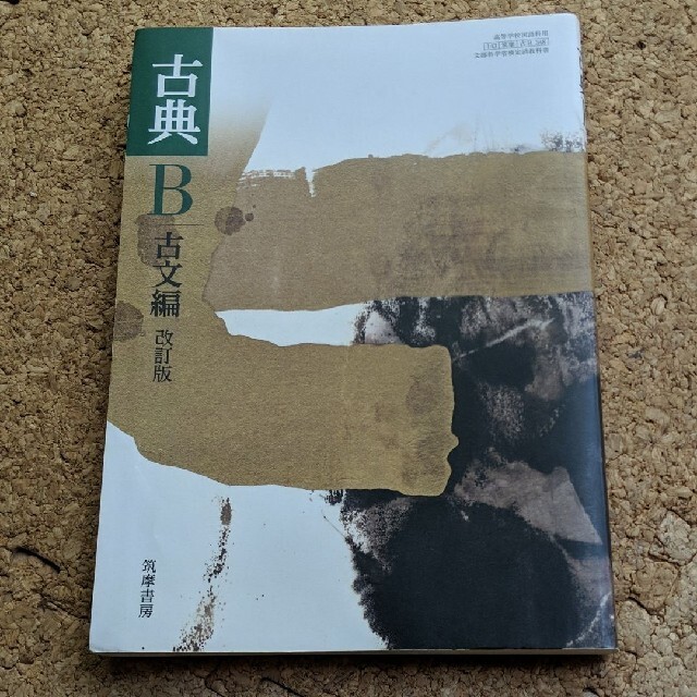 古典B　古文編　改訂版　高校教科書 エンタメ/ホビーの本(語学/参考書)の商品写真