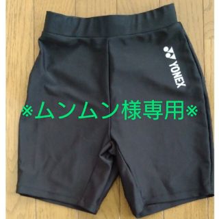 ヨネックス(YONEX)の※ムンムン様専用※YONEX ヨネックス ハーフスパッツ(バドミントン)