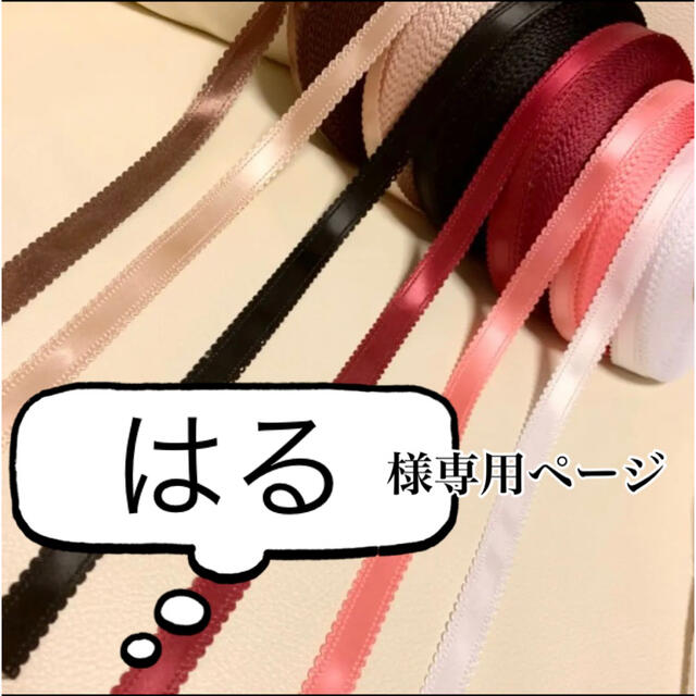 はる様専用ページの通販 by リボンショップ*pripribbon|ラクマ