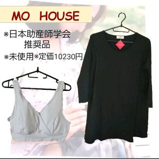 モーハウス(Mo-House)の定価 10230円 未使用 モーハウス 搾乳服ブラックL 搾乳ブラグレーLL(マタニティトップス)