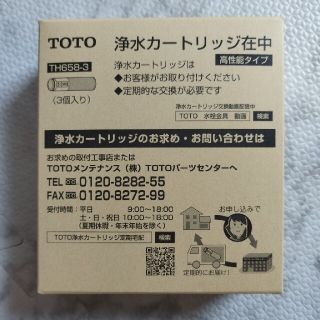 トウトウ(TOTO)のTOTO 浄水カートリッジ　TH658-3(浄水機)