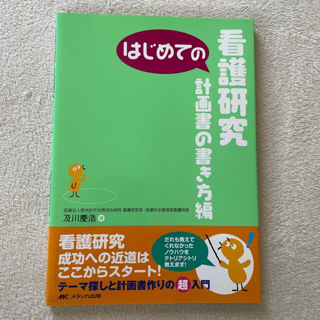 kanako様専用☆はじめての看護研究 計画書の書き方編 エンタメ/ホビーの本(健康/医学)の商品写真