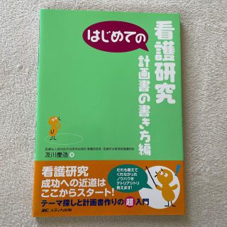 kanako様専用☆はじめての看護研究 計画書の書き方編(健康/医学)