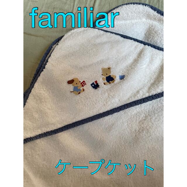 【再値下げ!】【美品✨】Familiar ケープケット80cm✖️80cm | フリマアプリ ラクマ 【再値下げ!】【美品✨】Familiar ケープケット80cm✖️80cm | フリマアプリ ラクマ