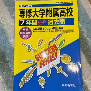 専修大学附属高等学校 ７年間スーパー過去問 ２０２１年度用(語学/参考書)