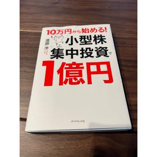 ダイヤモンドシャ(ダイヤモンド社)の１０万円から始める！小型株集中投資で１億円(ビジネス/経済/投資)