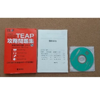 メーメー様専用TEAP 攻略問題集 CD2枚付(語学/参考書)