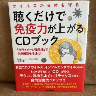 聴くだけで免疫力が上がるＣＤブック ウイルスから体を守る！(健康/医学)