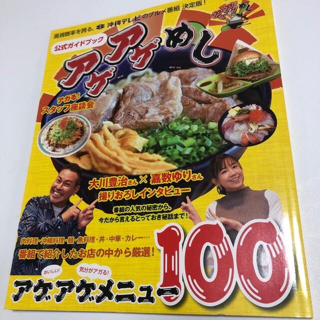 アゲアゲめし公式ガイドブック 沖縄テレビのグルメ番組決定版！アゲアゲメニュー１０ エンタメ/ホビーの本(地図/旅行ガイド)の商品写真