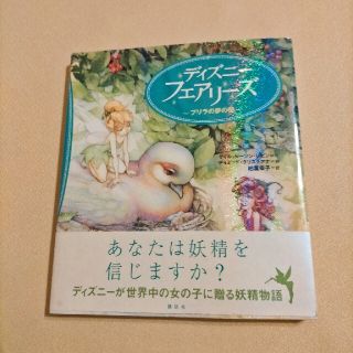 ディズニー(Disney)の〖新品〗 ディズニー フェアリーズ プリラの夢の種(絵本/児童書)