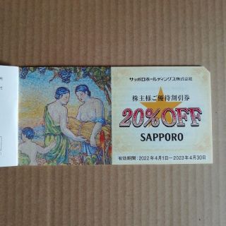 サッポロ(サッポロ)のサッポロ株主優待　20%割引券　4枚(レストラン/食事券)