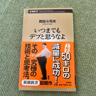 いつまでもデブと思うなよ(その他)