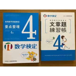 数学検定要点整理、文章題練習帳　4級  2冊セット(資格/検定)