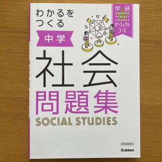 わかるをつくる中学社会問題集(語学/参考書)