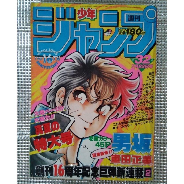 少年ジャンプ　1984年32号　男坂、第一話 エンタメ/ホビーの漫画(漫画雑誌)の商品写真