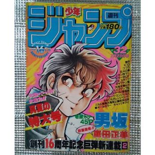 少年ジャンプ　1984年32号　男坂、第一話(漫画雑誌)