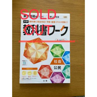 中学教科書ワーク東京書籍版公民(語学/参考書)