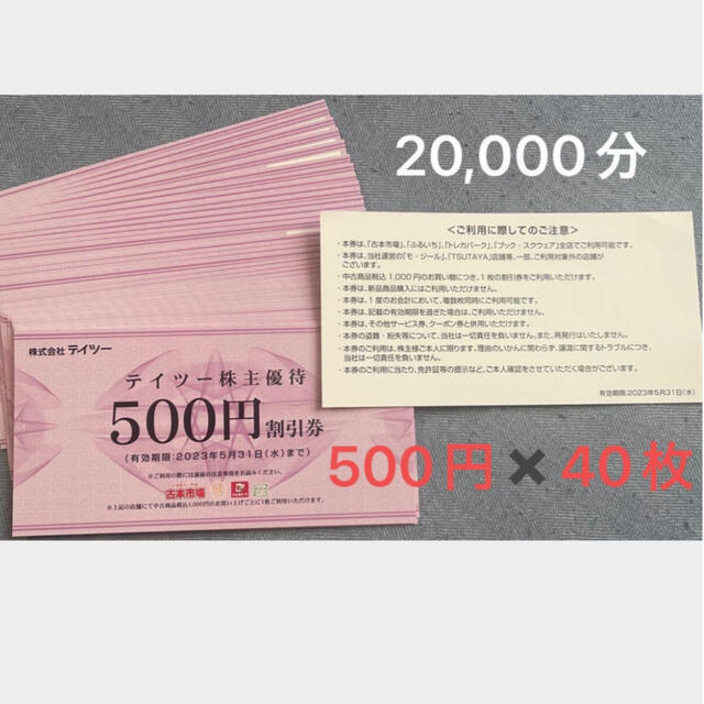 テイツー 株主優待 500円✖️40枚 20000円分 古本市場 ふるいち | www ...