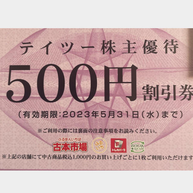 チケット テイツー 古本市場 ふるいち 株主優待券 500円券 37枚 18,500