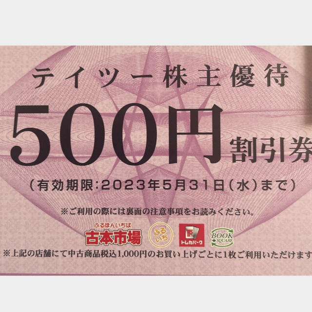 テイツー 株主優待 500円✖️40枚 20000円分 古本市場 ふるいち-